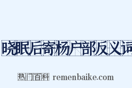 晓眠后寄杨户部反义词是什么意思的图片